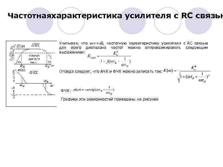 Частотнаяхарактеристика усилителя с RC связью Учитывая, что Н>> В, частотную характеристику усилителя с RC