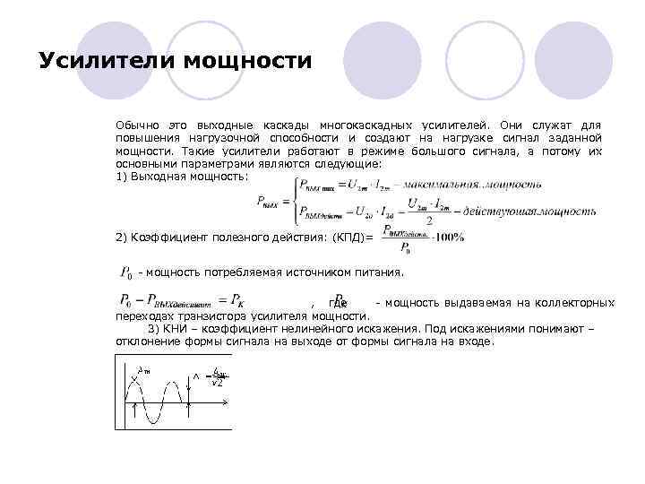 Усилители мощности Обычно это выходные каскады многокаскадных усилителей. Они служат для повышения нагрузочной способности