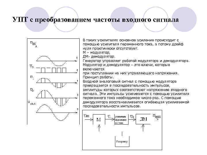 УПТ с преобразованием частоты входного сигнала В таких усилителях основное усиление происходит с помощью