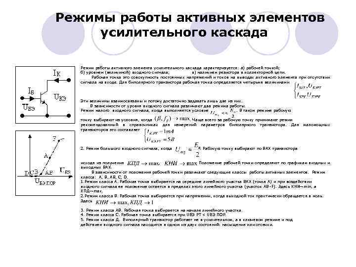 Режимы работы активных элементов усилительного каскада Режим работы активного элемента усилительного каскада характеризуется: а)