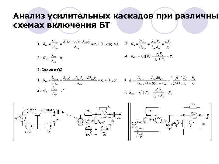 Анализ усилительных каскадов при различных схемах включения БТ 1. 3. 2. 4. 2. Схема