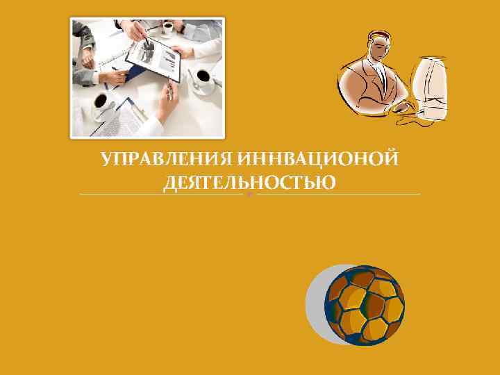 УПРАВЛЕНИЯ ИННВАЦИОНОЙ ДЕЯТЕЛЬНОСТЬЮ 