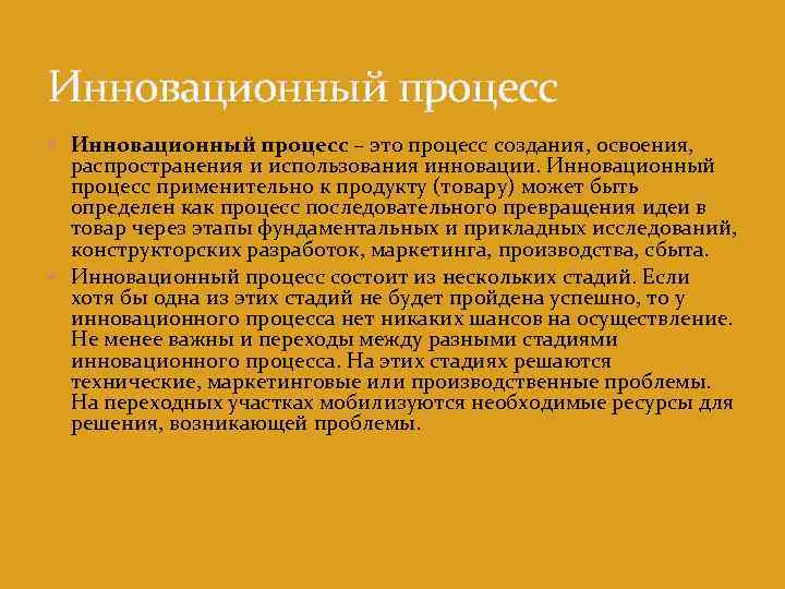 Инновационный процесс – это процесс создания, освоения, распространения и использования инновации. Инновационный процесс применительно
