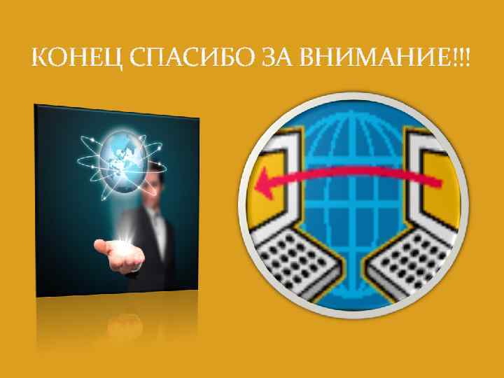 КОНЕЦ СПАСИБО ЗА ВНИМАНИЕ!!! 