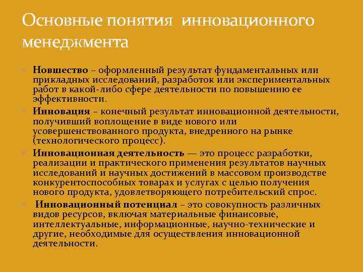 Основные понятия инновационного менеджмента Новшество – оформленный результат фундаментальных или прикладных исследований, разработок или