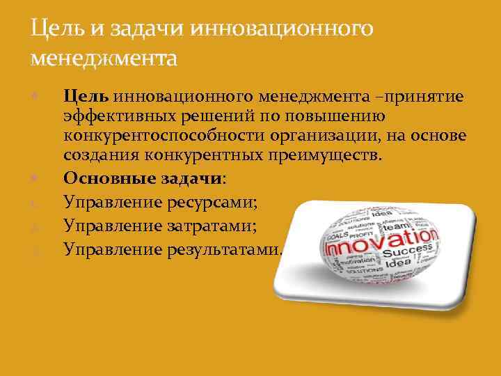 Цель и задачи инновационного менеджмента 1. 2. 3. Цель инновационного менеджмента –принятие эффективных решений