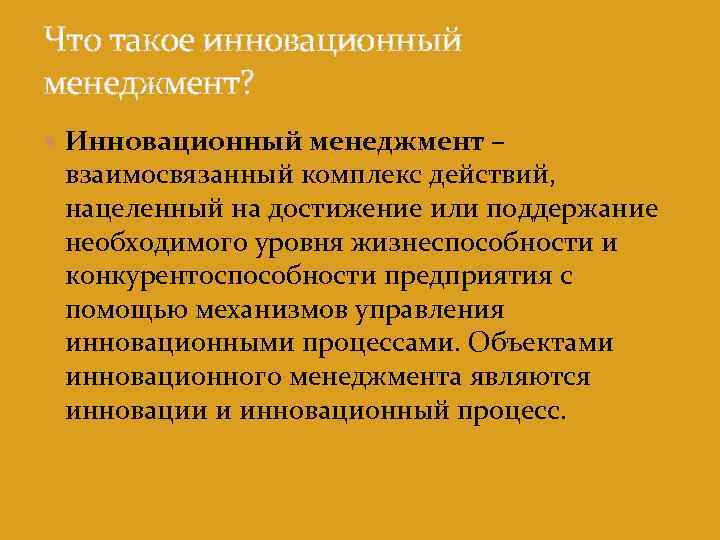 Что такое инновационный менеджмент? Инновационный менеджмент – взаимосвязанный комплекс действий, нацеленный на достижение или