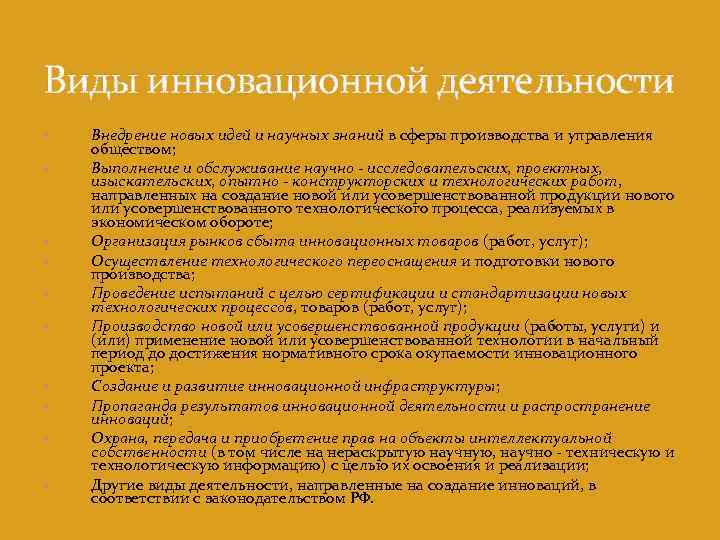 Виды инновационной деятельности Внедрение новых идей и научных знаний в сферы производства и управления