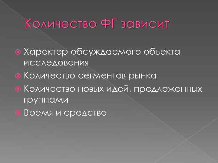 Количество ФГ зависит Характер обсуждаемого объекта исследования Количество сегментов рынка Количество новых идей, предложенных