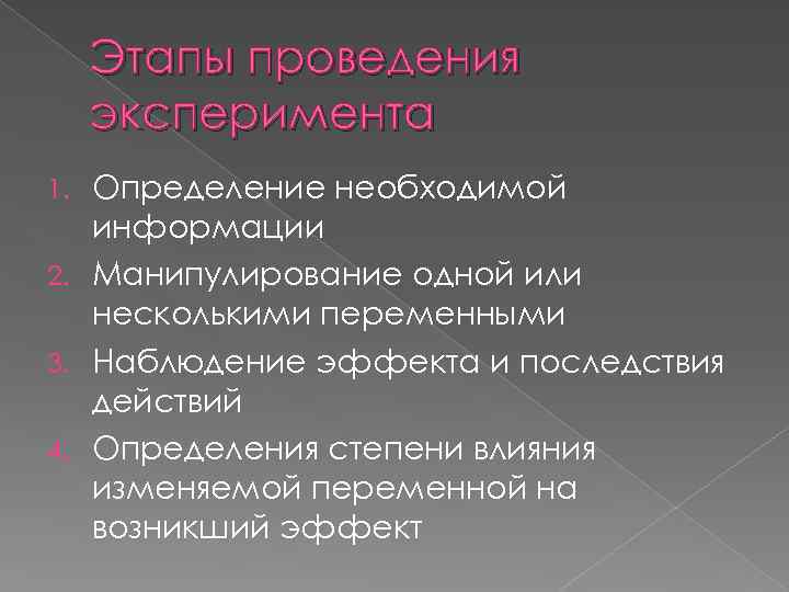 Этапы проведения эксперимента Определение необходимой информации 2. Манипулирование одной или несколькими переменными 3. Наблюдение