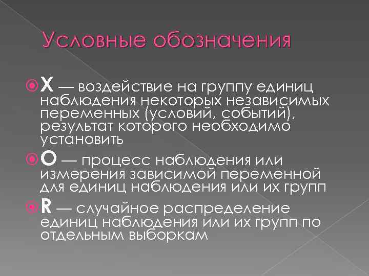 Условные обозначения X — воздействие на группу единиц наблюдения некоторых независимых переменных (условий, событий),