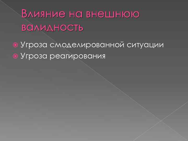 Влияние на внешнюю валидность Угроза смоделированной ситуации Угроза реагирования 