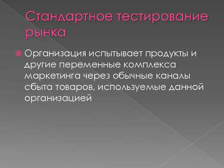 Стандартное тестирование рынка Организация испытывает продукты и другие переменные комплекса маркетинга через обычные каналы