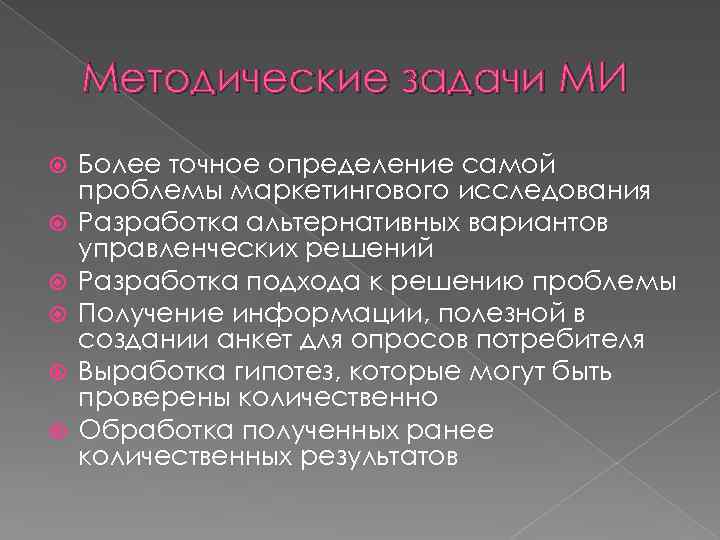 Методические задачи МИ Более точное определение самой проблемы маркетингового исследования Разработка альтернативных вариантов управленческих