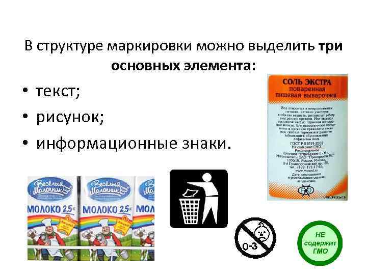 В структуре маркировки можно выделить три основных элемента: • текст; • рисунок; • информационные