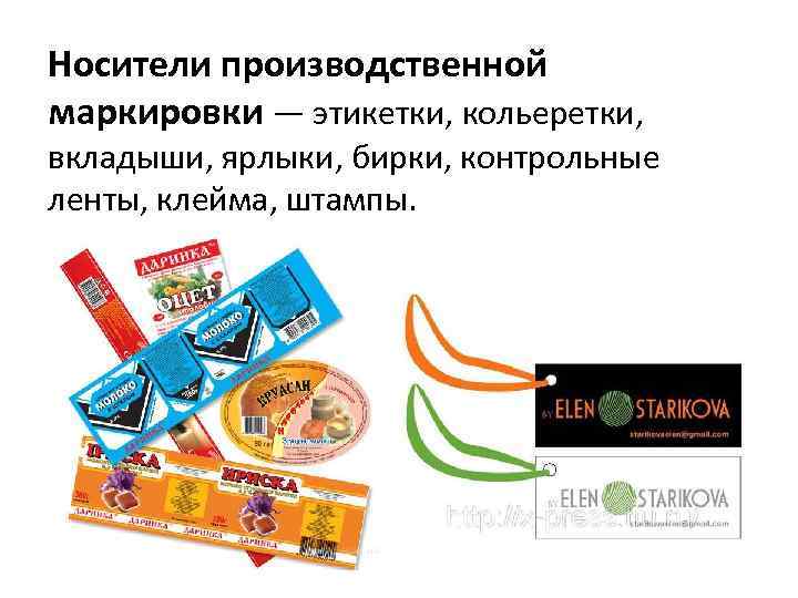 Носители производственной маркировки — этикетки, кольеретки, вкладыши, ярлыки, бирки, контрольные ленты, клейма, штампы. 