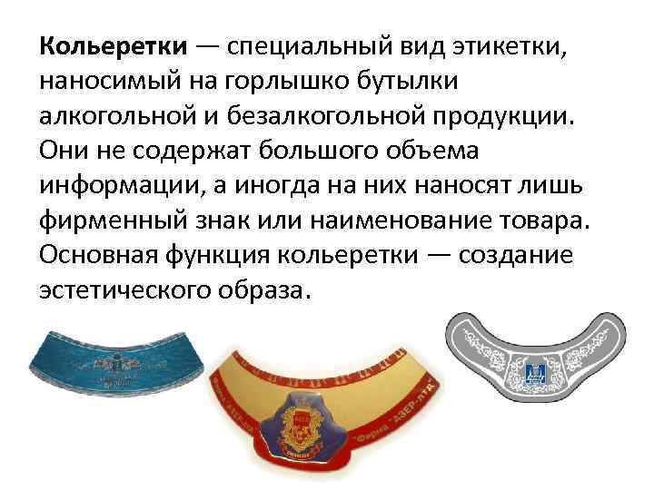 Кольеретки — специальный вид этикетки, наносимый на горлышко бутылки алкогольной и безалкогольной продукции. Они