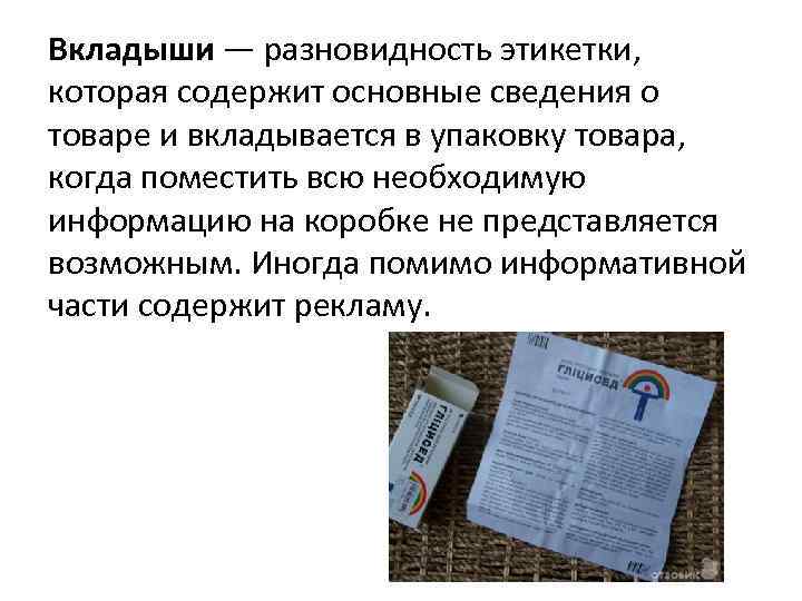 Вкладыши — разновидность этикетки, которая содержит основные сведения о товаре и вкладывается в упаковку