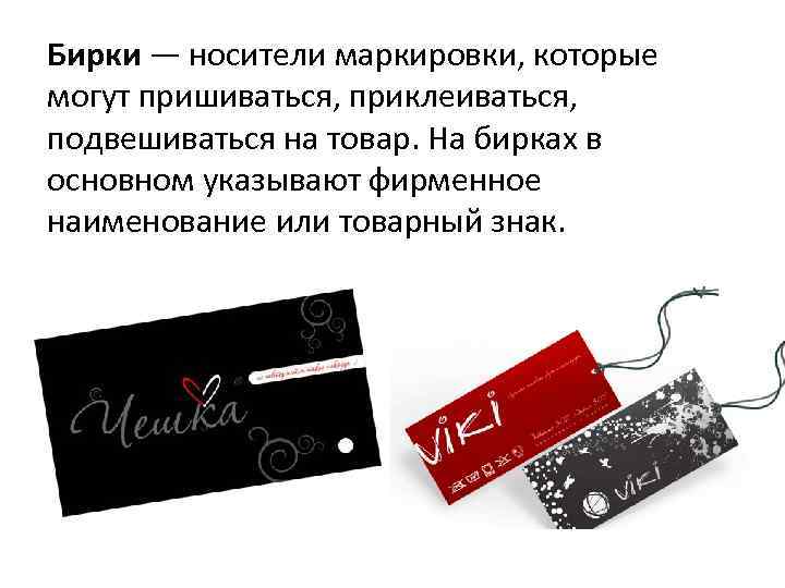 Бирки — носители маркировки, которые могут пришиваться, приклеиваться, подвешиваться на товар. На бирках в