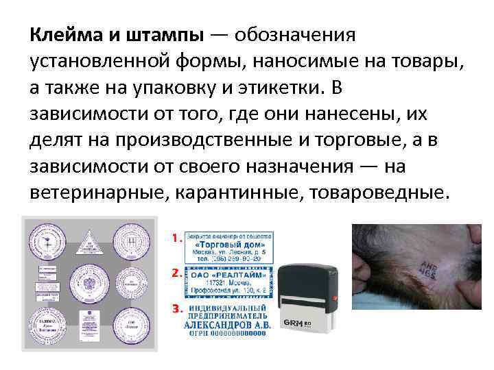 Клейма и штампы — обозначения установленной формы, наносимые на товары, а также на упаковку