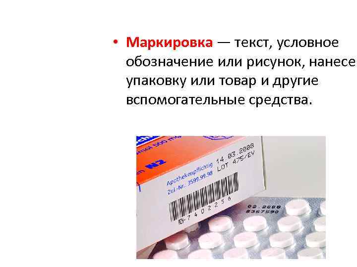  • Маркировка — текст, условное обозначение или рисунок, нанесен упаковку или товар и
