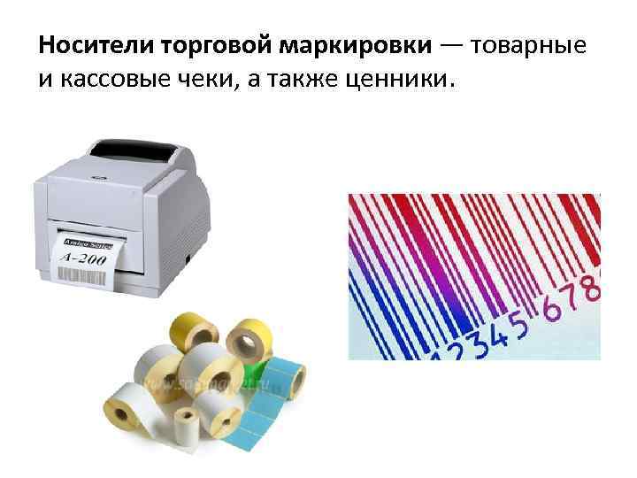 Носители торговой маркировки — товарные и кассовые чеки, а также ценники. 