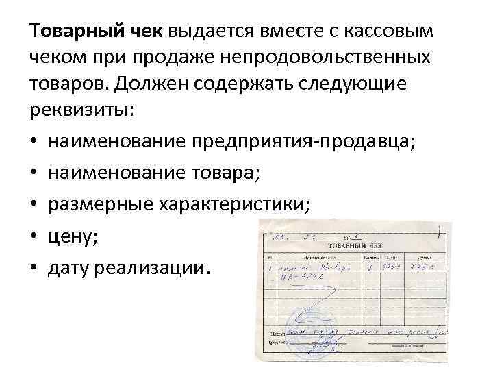 Товарный чек выдается вместе с кассовым чеком при продаже непродовольственных товаров. Должен содержать следующие