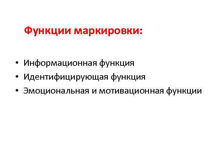 Функции маркировки: • Информационная функция • Идентифицирующая функция • Эмоциональная и мотивационная функции 