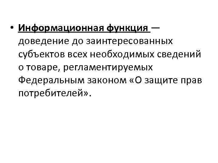  • Информационная функция — доведение до заинтересованных субъектов всех необходимых сведений о товаре,