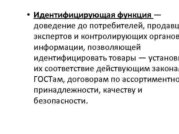  • Идентифицирующая функция — доведение до потребителей, продавц экспертов и контролирующих органов информации,