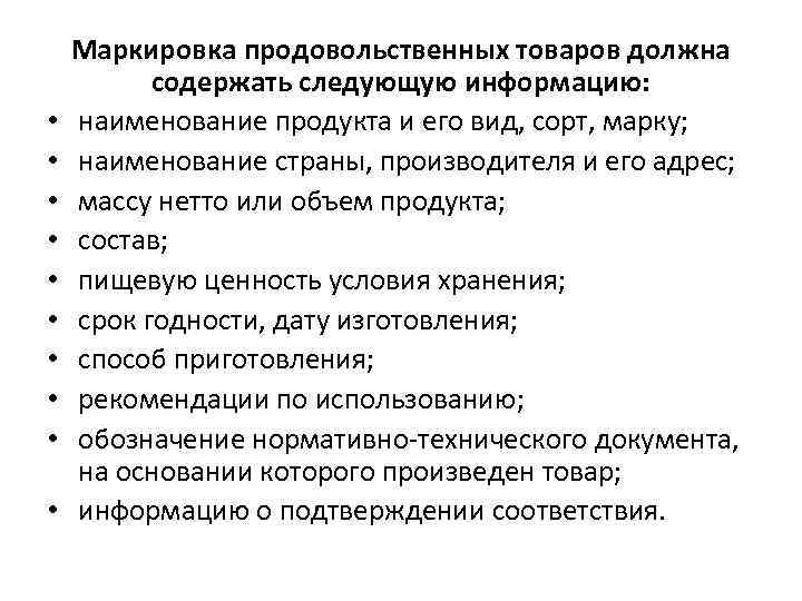 Продовольственная маркировка. Маркировка продовольственных товаров. Потребительская маркировка. Маркировка продовольственных товаров пример. Особенности маркировки продовольственных товаров.