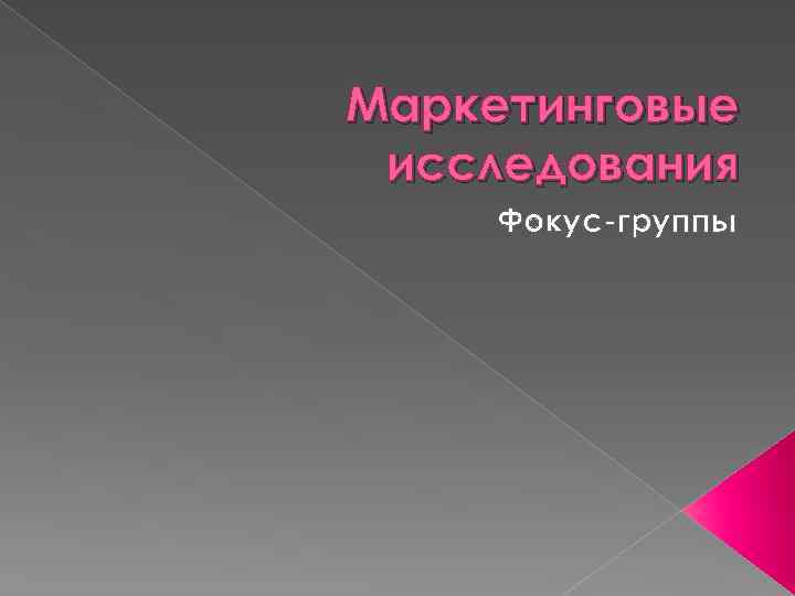 Маркетинговые исследования Фокус-группы 