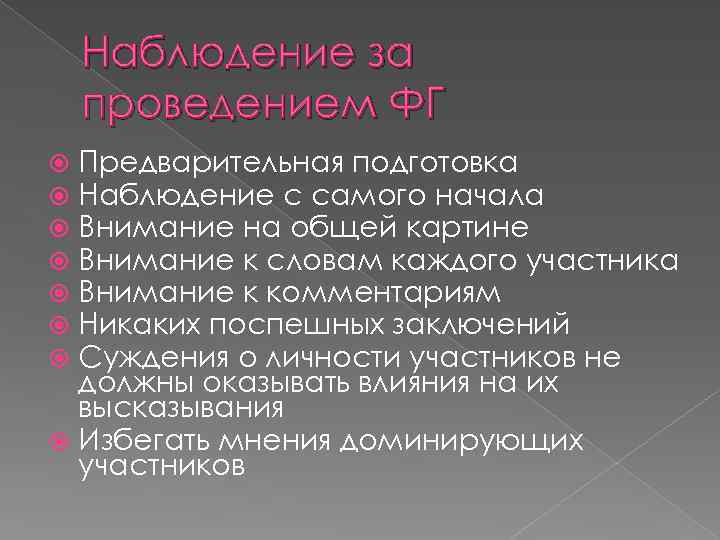 Наблюдение за проведением ФГ Предварительная подготовка Наблюдение с самого начала Внимание на общей картине