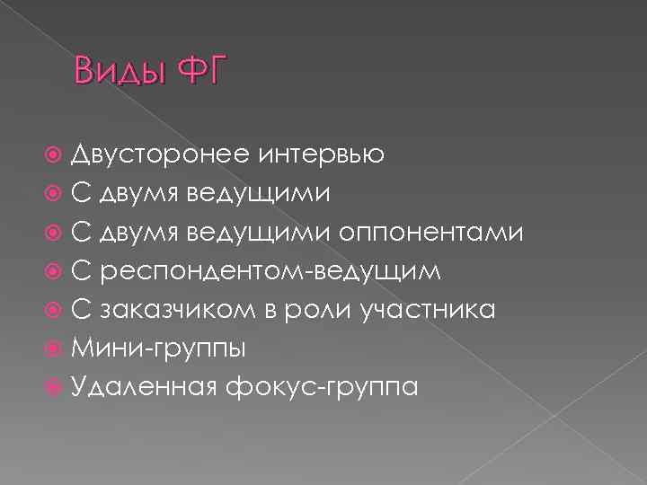 Виды ФГ Двусторонее интервью С двумя ведущими оппонентами С респондентом-ведущим С заказчиком в роли