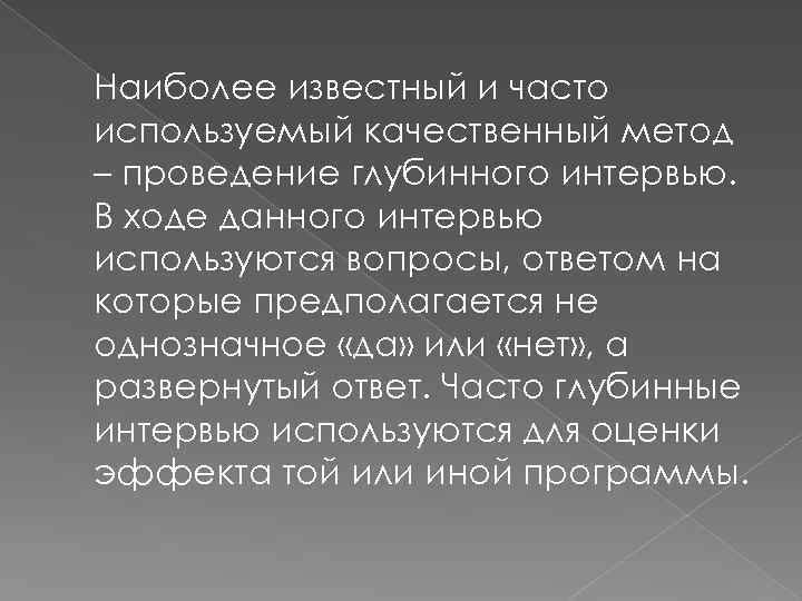 Наиболее известный и часто используемый качественный метод – проведение глубинного интервью. В ходе данного