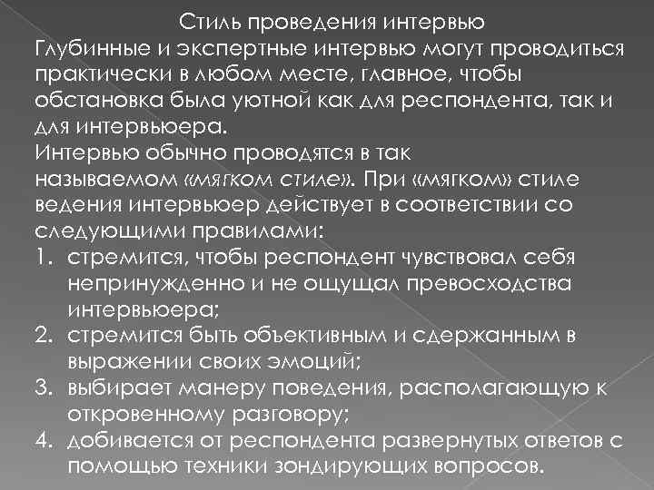 Стиль проведения интервью Глубинные и экспертные интервью могут проводиться практически в любом месте, главное,