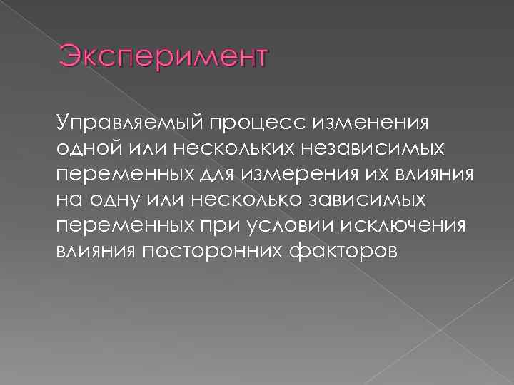 Эксперимент Управляемый процесс изменения одной или нескольких независимых переменных для измерения их влияния на