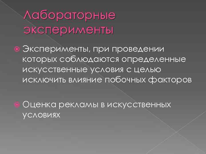 Лабораторные эксперименты Эксперименты, при проведении которых соблюдаются определенные искусственные условия с целью исключить влияние