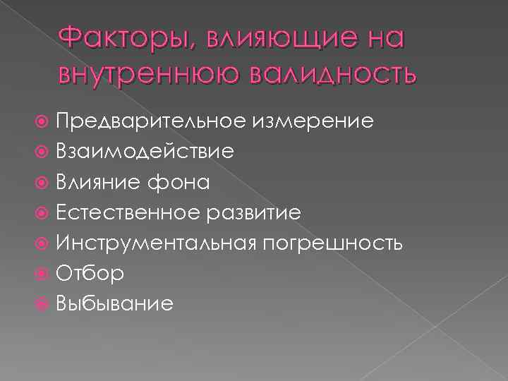 Факторы, влияющие на внутреннюю валидность Предварительное измерение Взаимодействие Влияние фона Естественное развитие Инструментальная погрешность