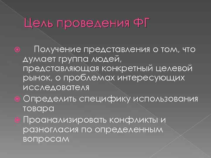 Цель проведения ФГ Получение представления о том, что думает группа людей, представляющая конкретный целевой