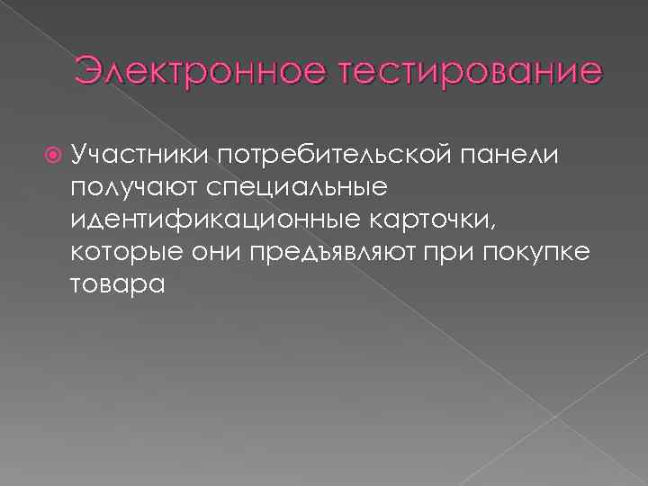 Электронное тестирование Участники потребительской панели получают специальные идентификационные карточки, которые они предъявляют при покупке