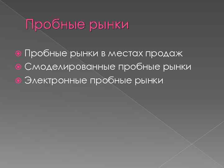 Пробные рынки в местах продаж Смоделированные пробные рынки Электронные пробные рынки 