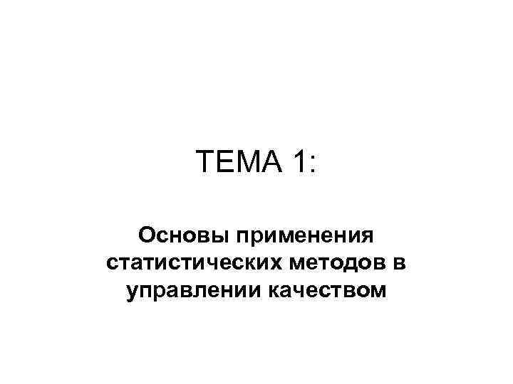  ТЕМА 1: Основы применения статистических методов в управлении качеством 