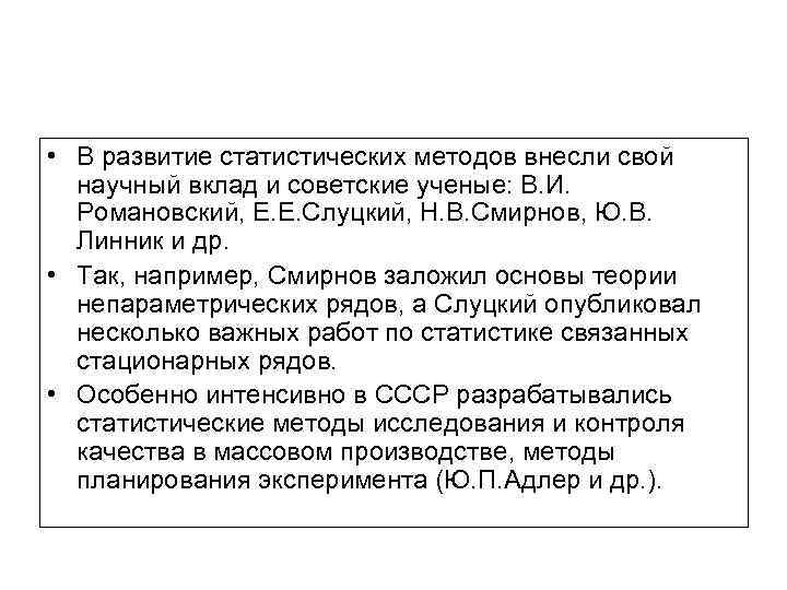  • В развитие статистических методов внесли свой научный вклад и советские ученые: В.