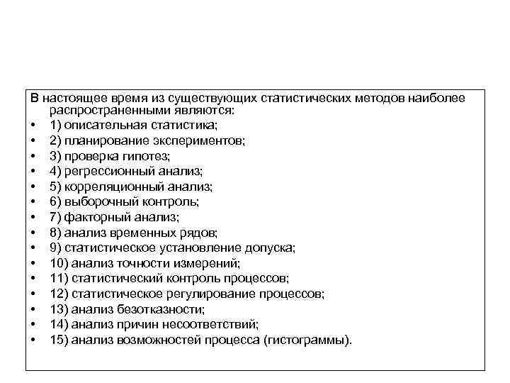 В настоящее время из существующих статистических методов наиболее распространенными являются: • 1) описательная статистика;