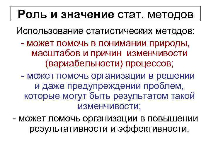  Роль и значение стат. методов Использование статистических методов: - может помочь в понимании