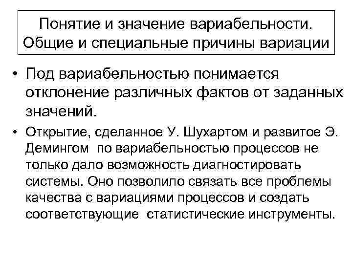  Понятие и значение вариабельности. Общие и специальные причины вариации • Под вариабельностью понимается