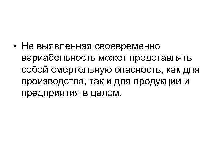  • Не выявленная своевременно вариабельность может представлять собой смертельную опасность, как для производства,