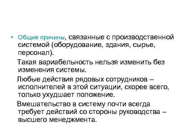  • Общие причины, связанные с производственной системой (оборудование, здания, сырье, персонал). Такая вариабельность