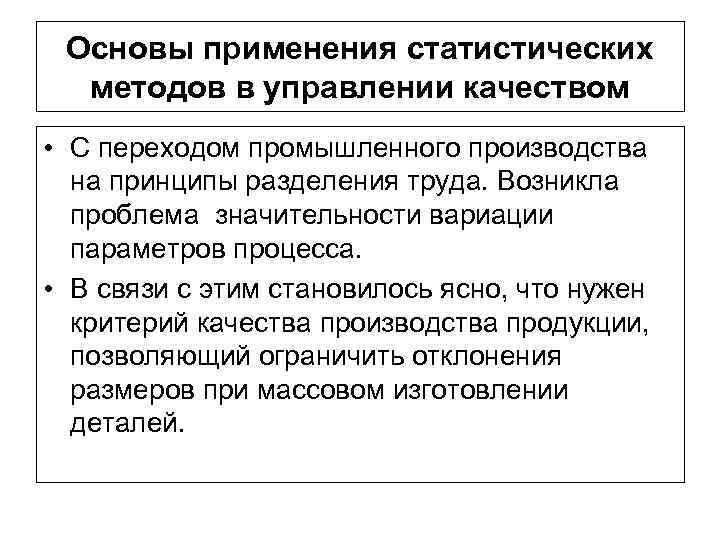  Основы применения статистических методов в управлении качеством • С переходом промышленного производства на